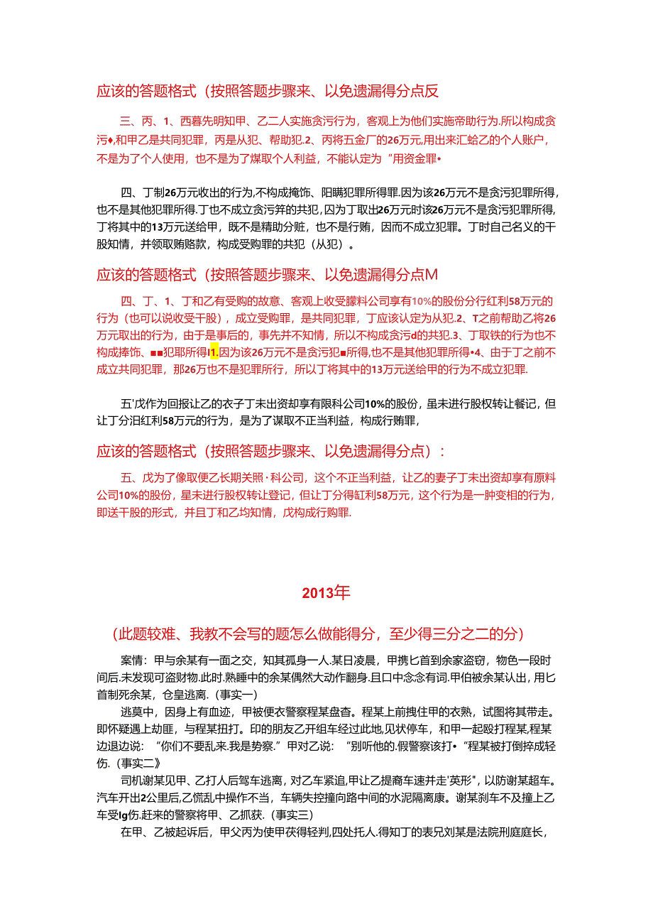 刑法案例分析答题模板.docx_第3页