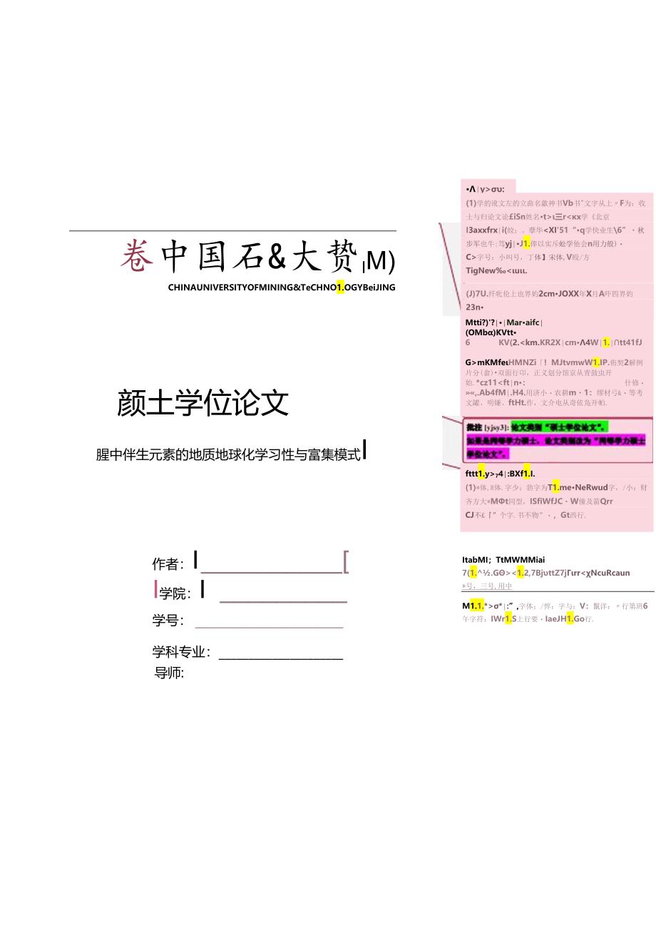 中国矿业大学（北京）学术型硕士学位论文模板.docx_第1页