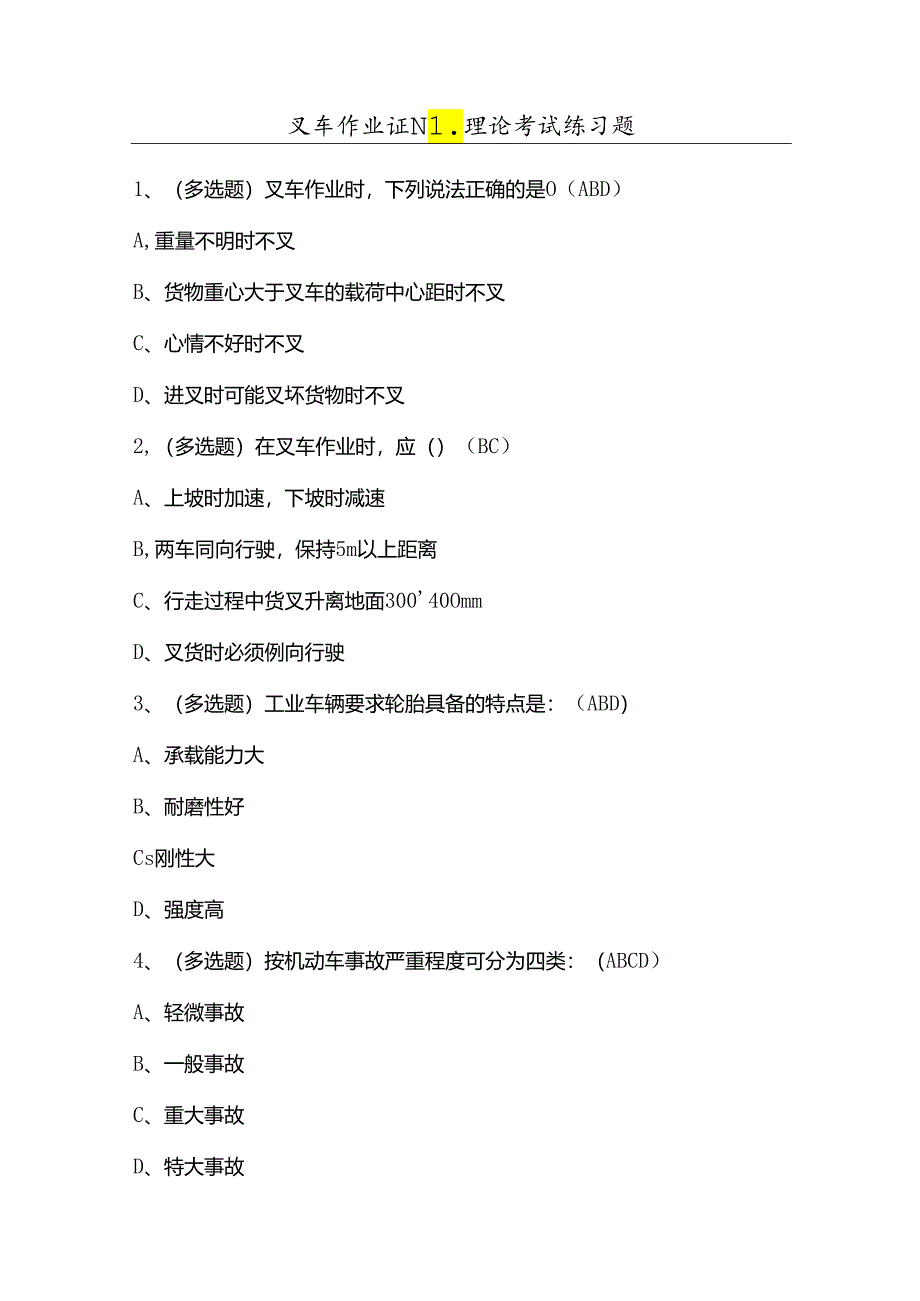 叉车作业证N1理论考试练习题（100题）含答案.docx_第1页