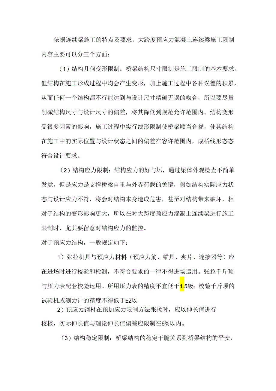 主跨100m预应力混凝土连续梁施工控制.docx_第3页