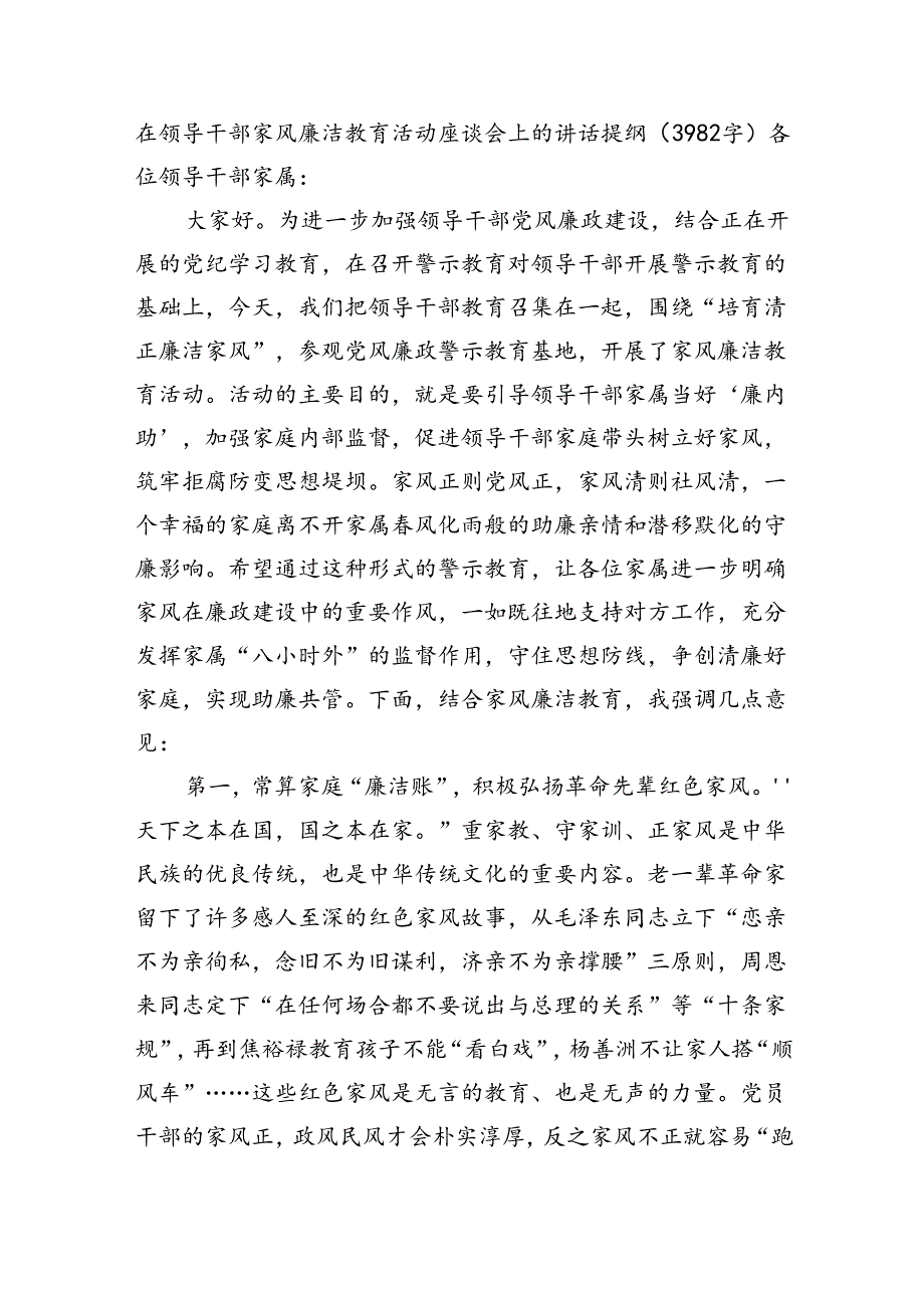 在领导干部家风廉洁教育活动座谈会上的讲话提纲（3982字）.docx_第1页