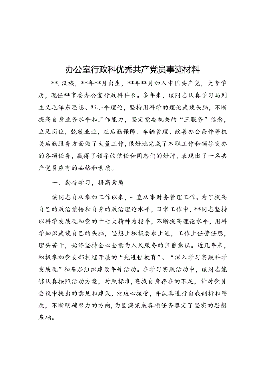 办公室行政科优秀共产党员事迹材料.docx_第1页