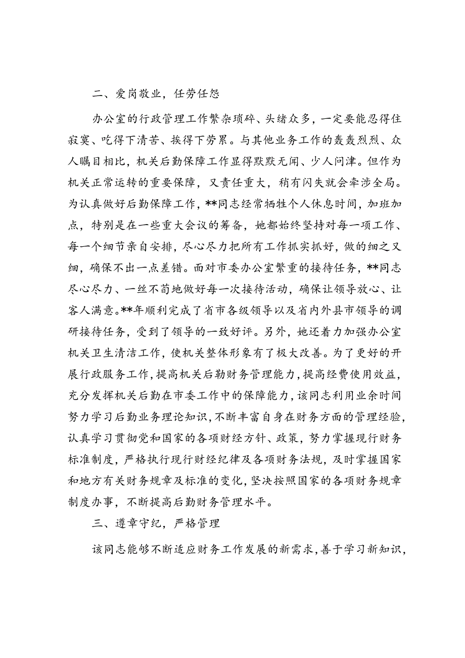 办公室行政科优秀共产党员事迹材料.docx_第2页