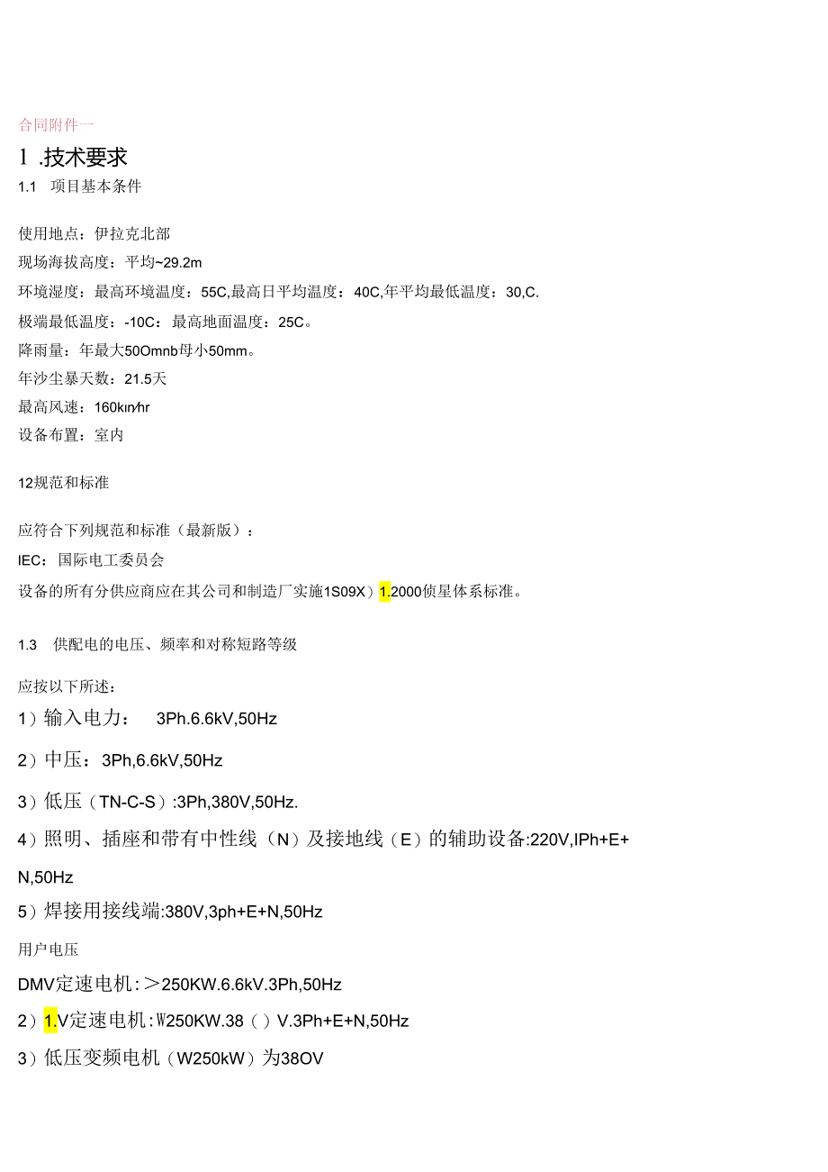 中建材集团进出口公司伊拉克AD项目—中压变频器附件.docx_第1页