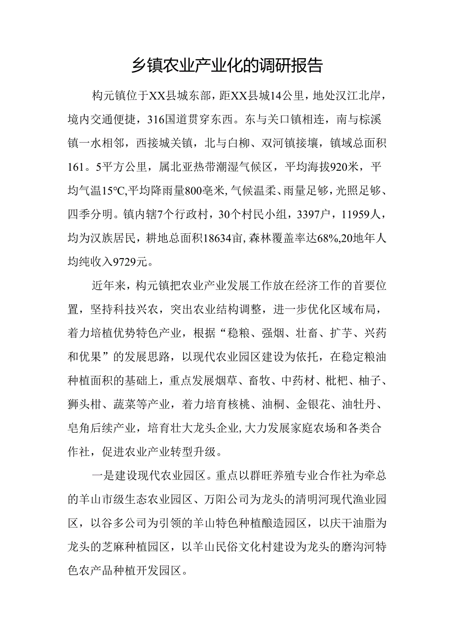 乡镇农业产业化的调研报告.docx_第1页