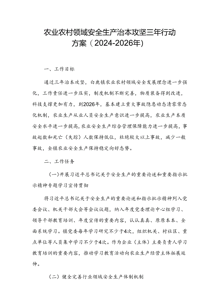 农业农村领域安全生产治本攻坚三年行动方案（2024-2026年）.docx_第1页