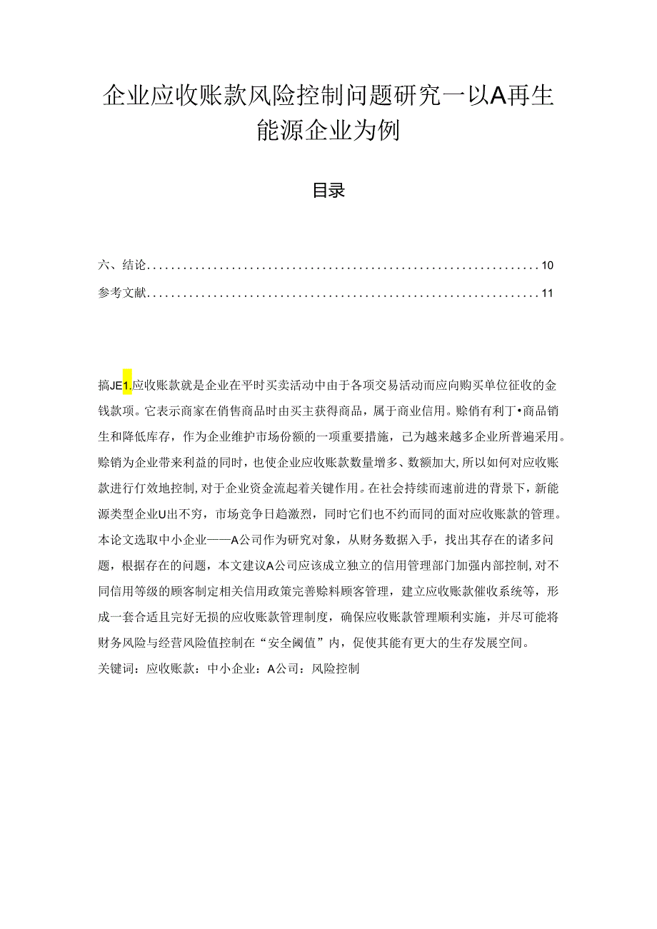 【《企业应收账款风险控制问题研究：以A再生能源企业为例》8300字（论文）】.docx_第1页