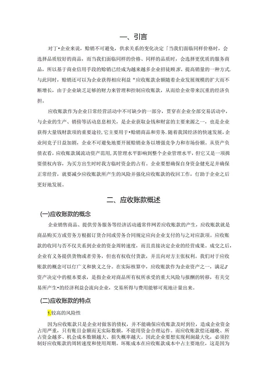 【《企业应收账款风险控制问题研究：以A再生能源企业为例》8300字（论文）】.docx_第2页