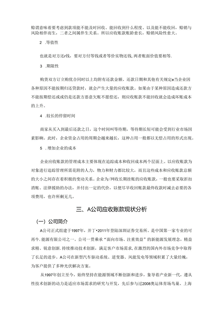 【《企业应收账款风险控制问题研究：以A再生能源企业为例》8300字（论文）】.docx_第3页