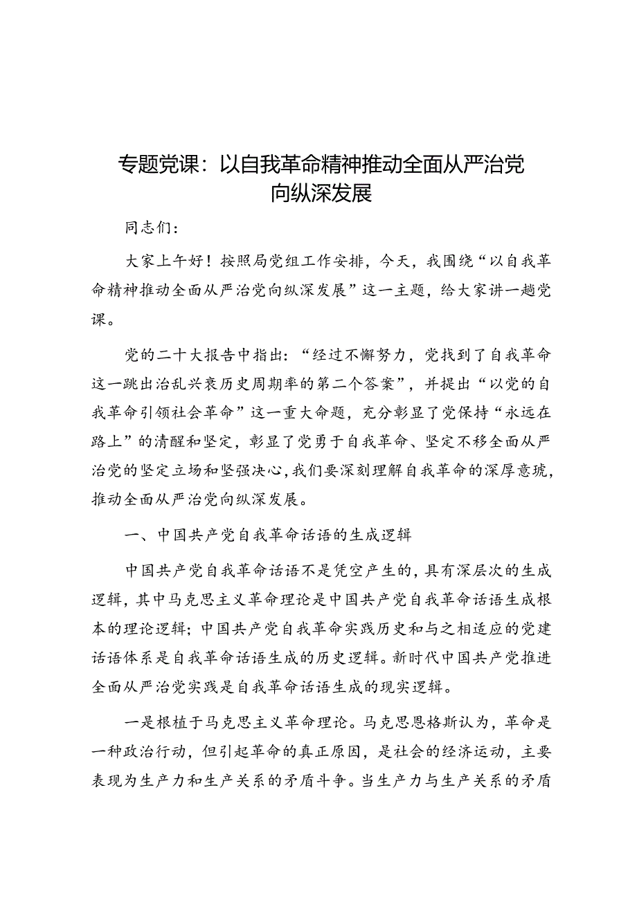 专题党课：以自我革命精神推动全面从严治党向纵深发展.docx_第1页