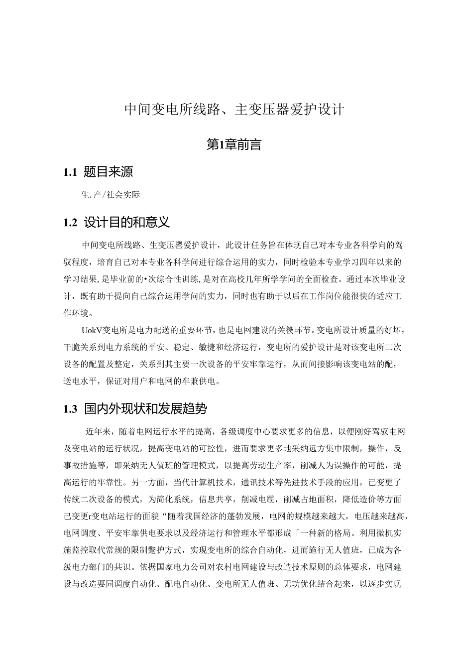 中间变电所线路,主变压器保护设计.docx_第1页