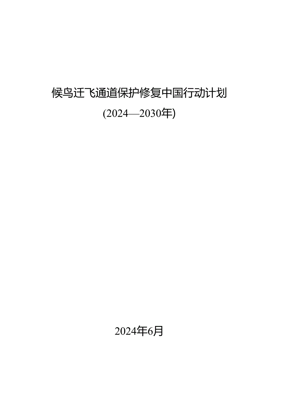 候鸟迁飞通道保护修复中国行动计划（2024—2030年）.docx_第1页