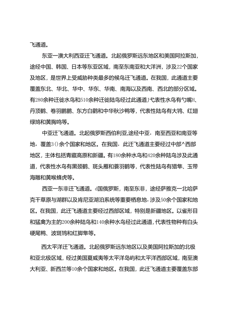 候鸟迁飞通道保护修复中国行动计划（2024—2030年）.docx_第3页