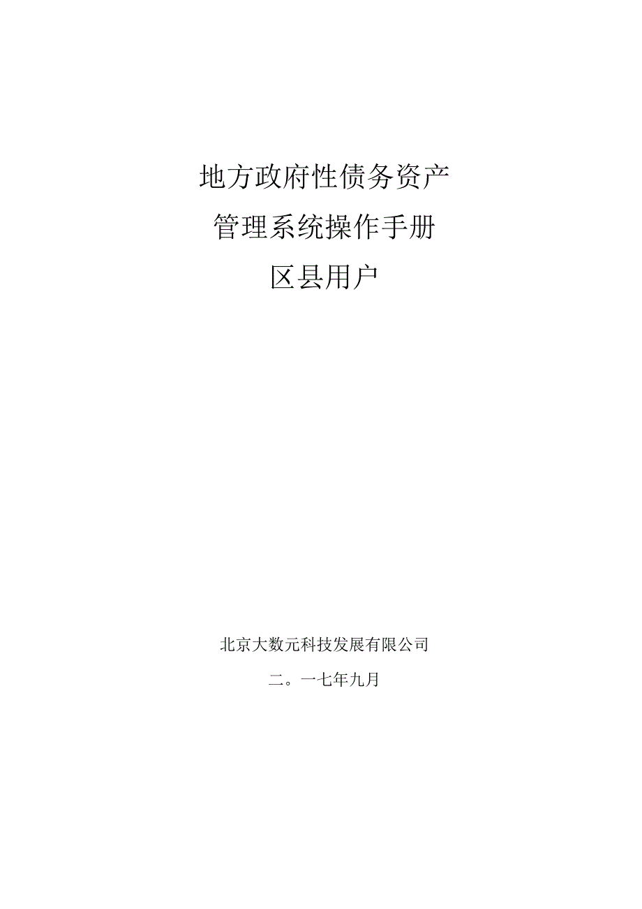 债务资产操作手册--区县用户.docx_第1页