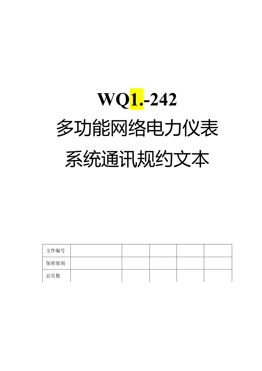 多功能网络电力仪表系统通讯规约文本.docx_第1页