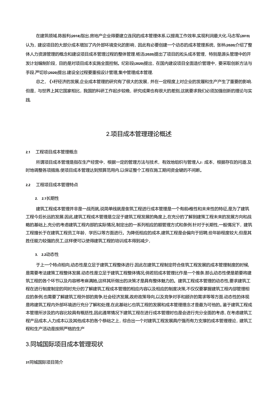 【《建设工程施工成本管理研究：以同城国际项目为例》10000字（论文）】.docx_第1页