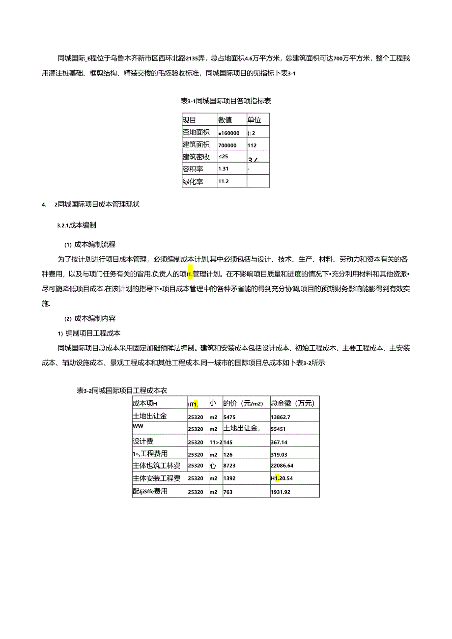 【《建设工程施工成本管理研究：以同城国际项目为例》10000字（论文）】.docx_第2页