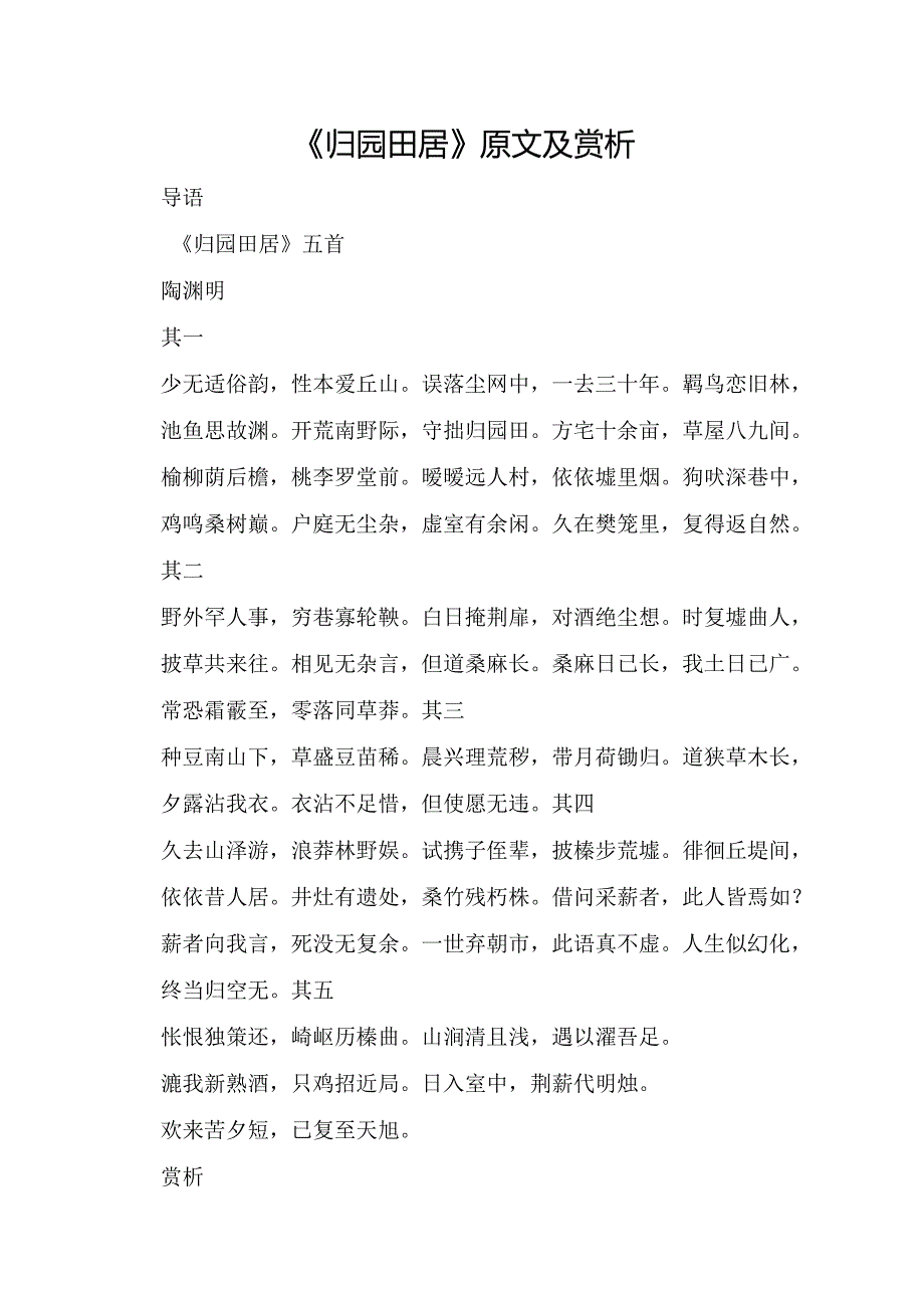 《归园田居》原文及赏析.docx_第1页