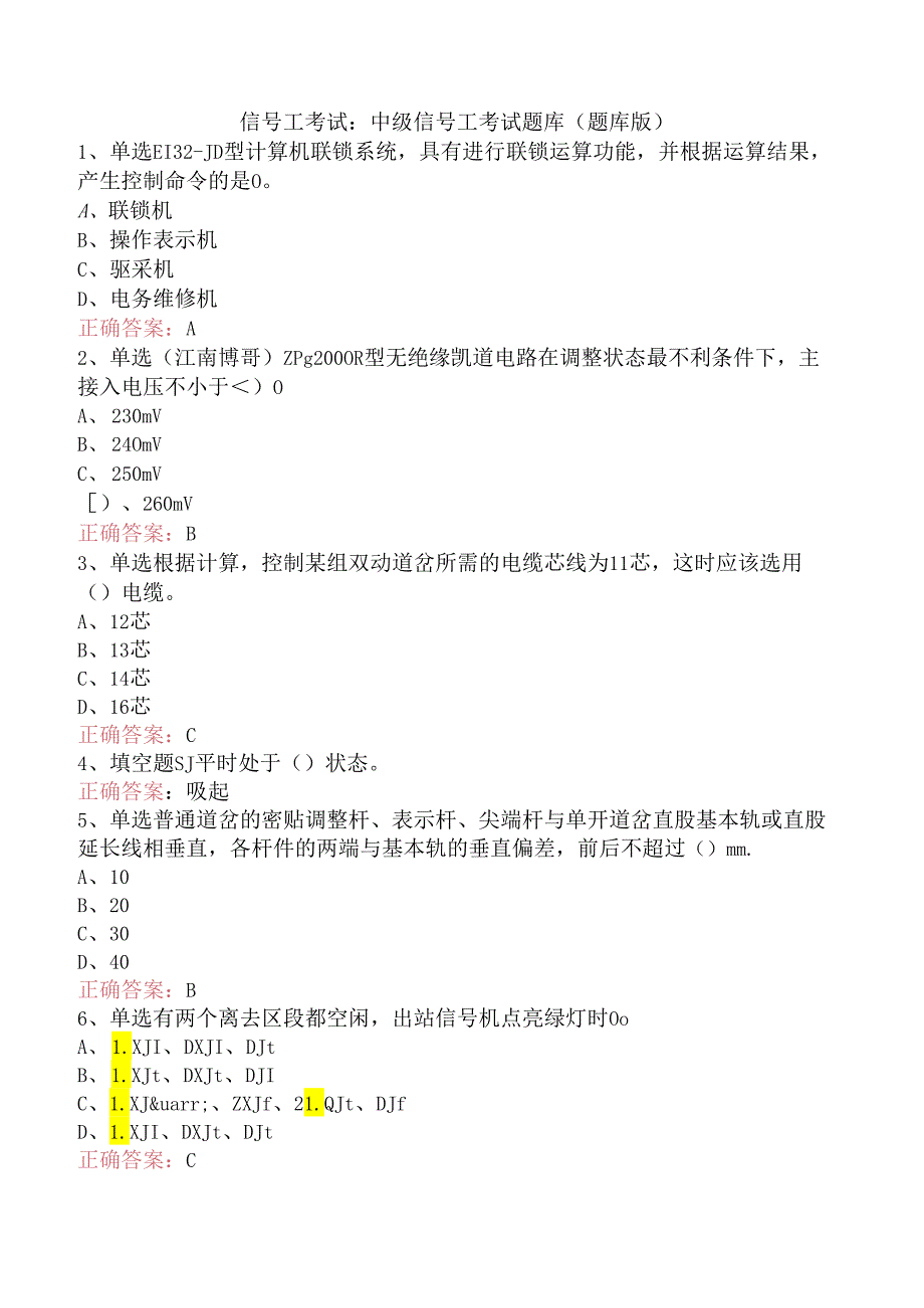 信号工考试：中级信号工考试题库（题库版）.docx_第1页