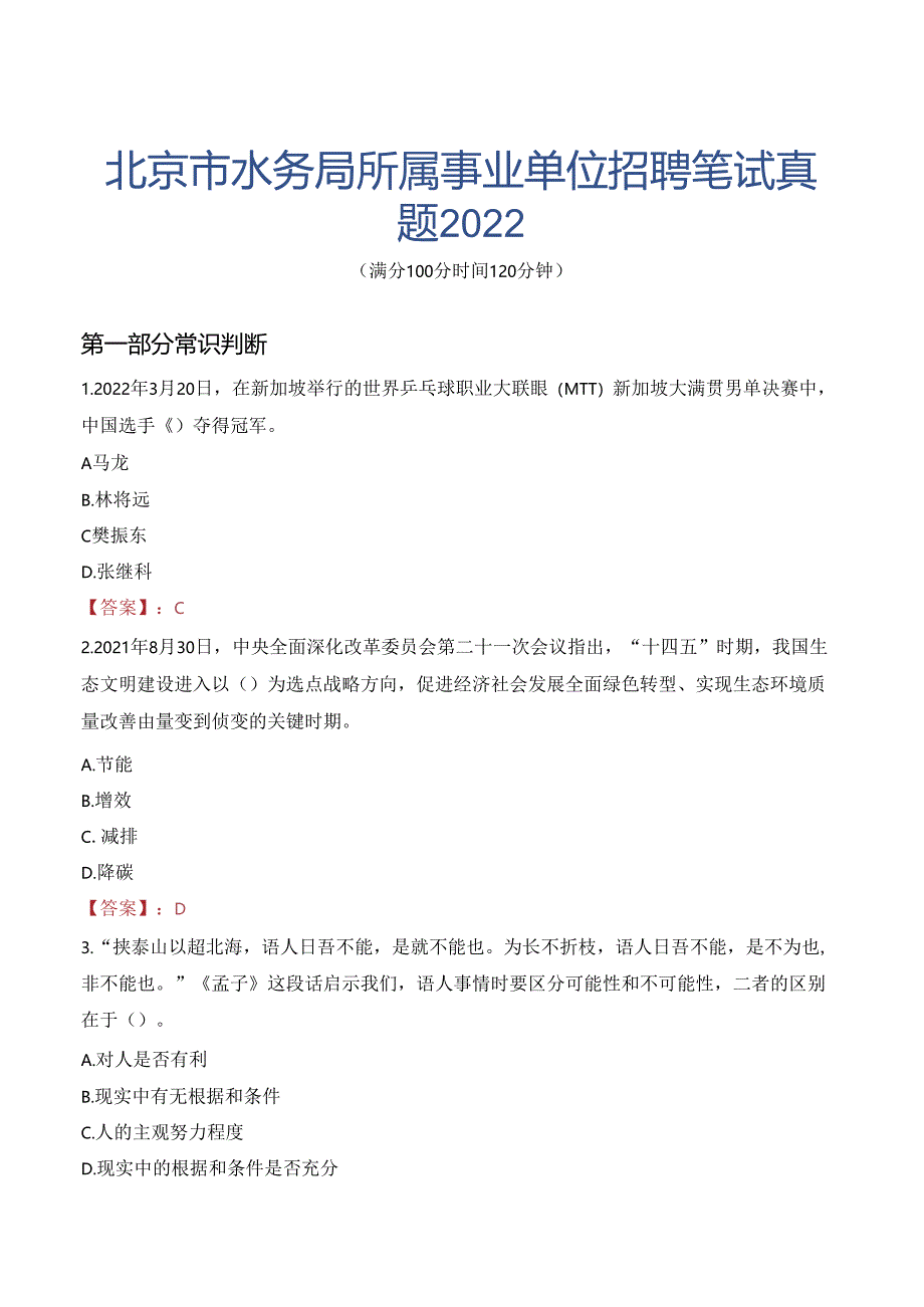 北京市水务局所属事业单位招聘笔试真题2022.docx_第1页