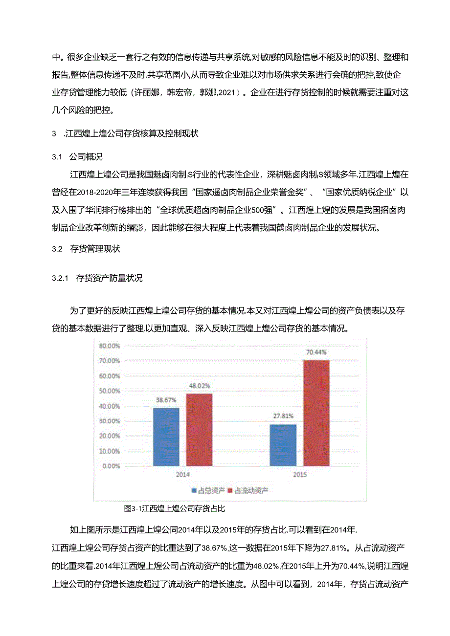 【《煌上煌公司存货核算及控制问题的优化分析案例8000字》（论文）】.docx_第2页