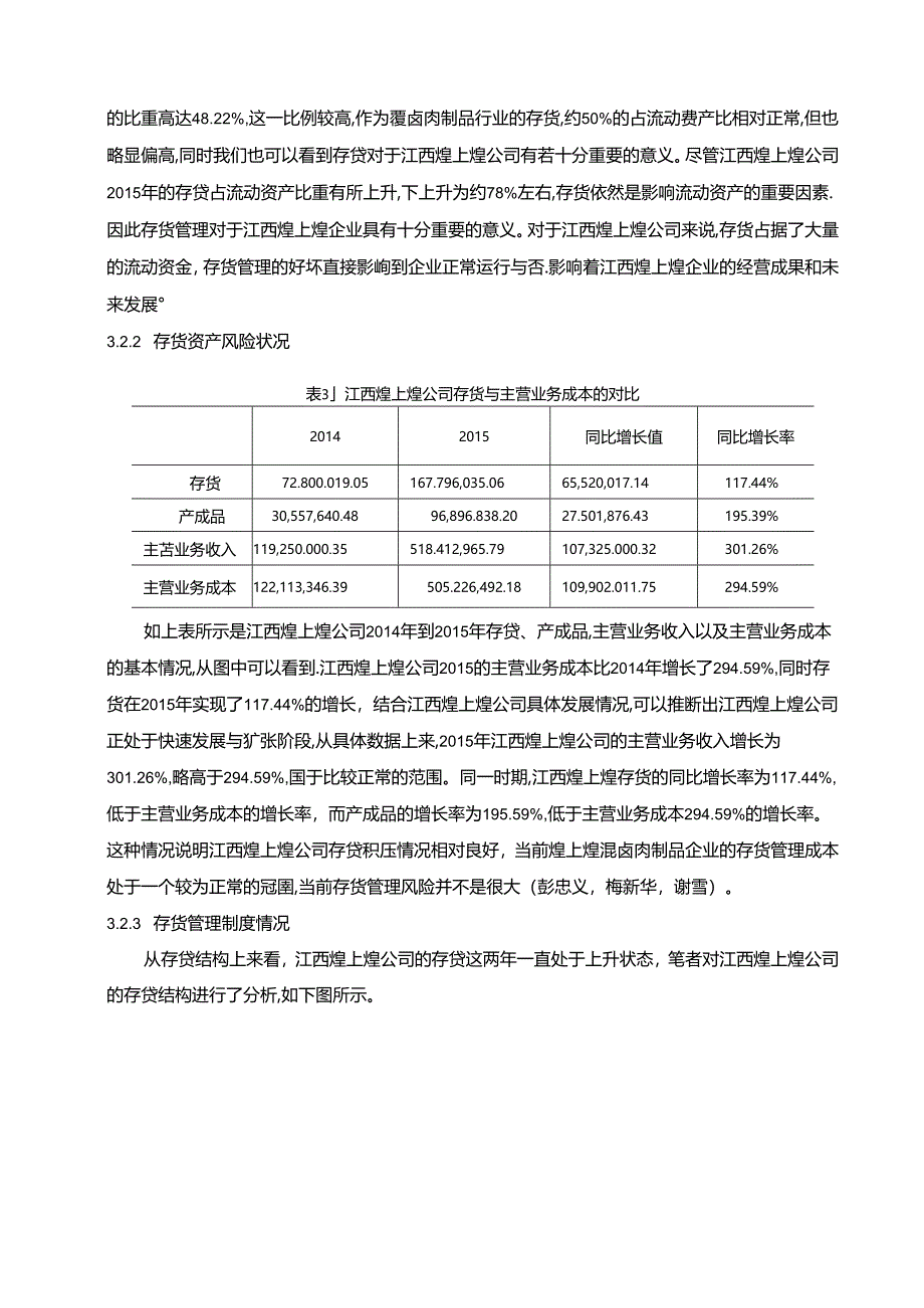 【《煌上煌公司存货核算及控制问题的优化分析案例8000字》（论文）】.docx_第3页