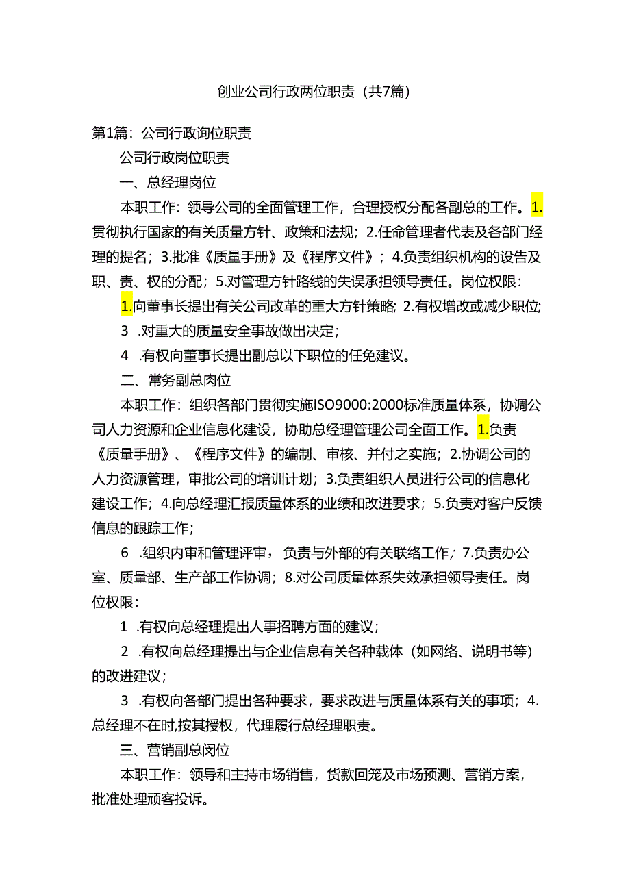 创业公司行政岗位职责（共7篇）.docx_第1页