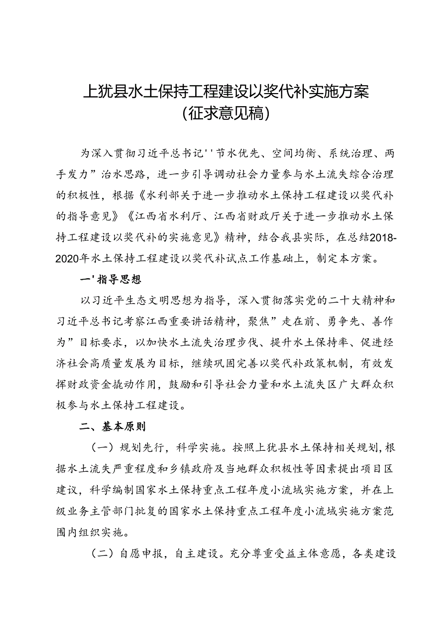 上犹县水土保持工程建设以奖代补实施方案（征求意见稿）.docx_第1页