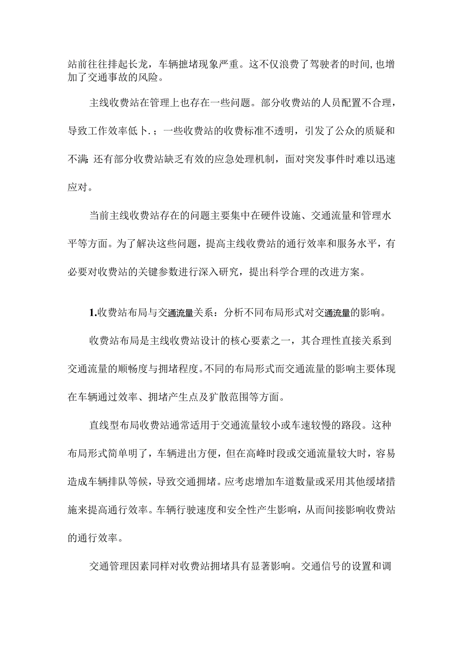 基于缓堵的主线收费站设计关键参数研究.docx_第1页