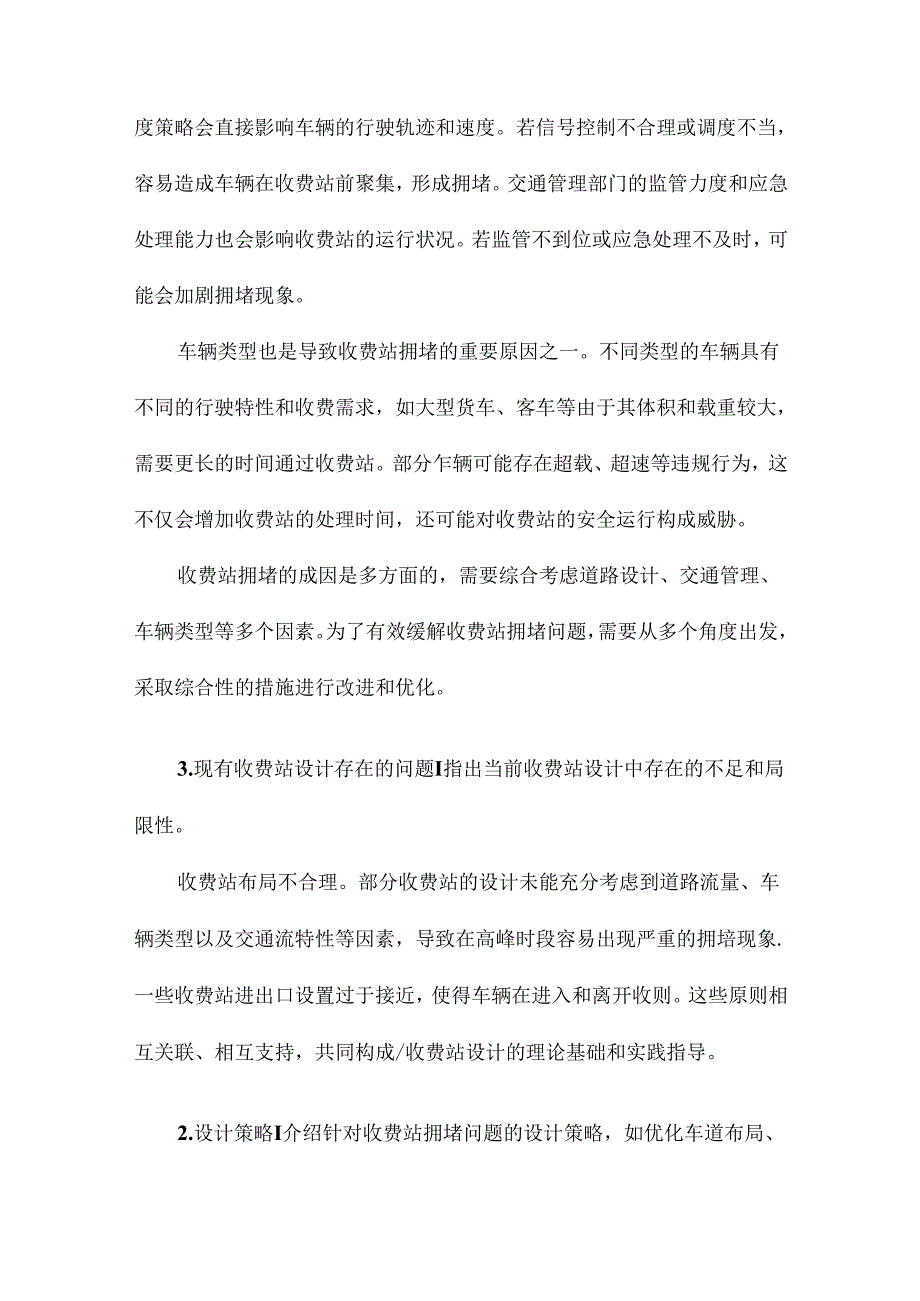 基于缓堵的主线收费站设计关键参数研究.docx_第2页