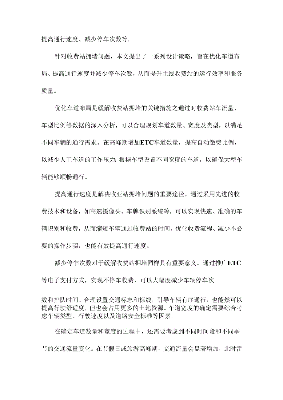 基于缓堵的主线收费站设计关键参数研究.docx_第3页