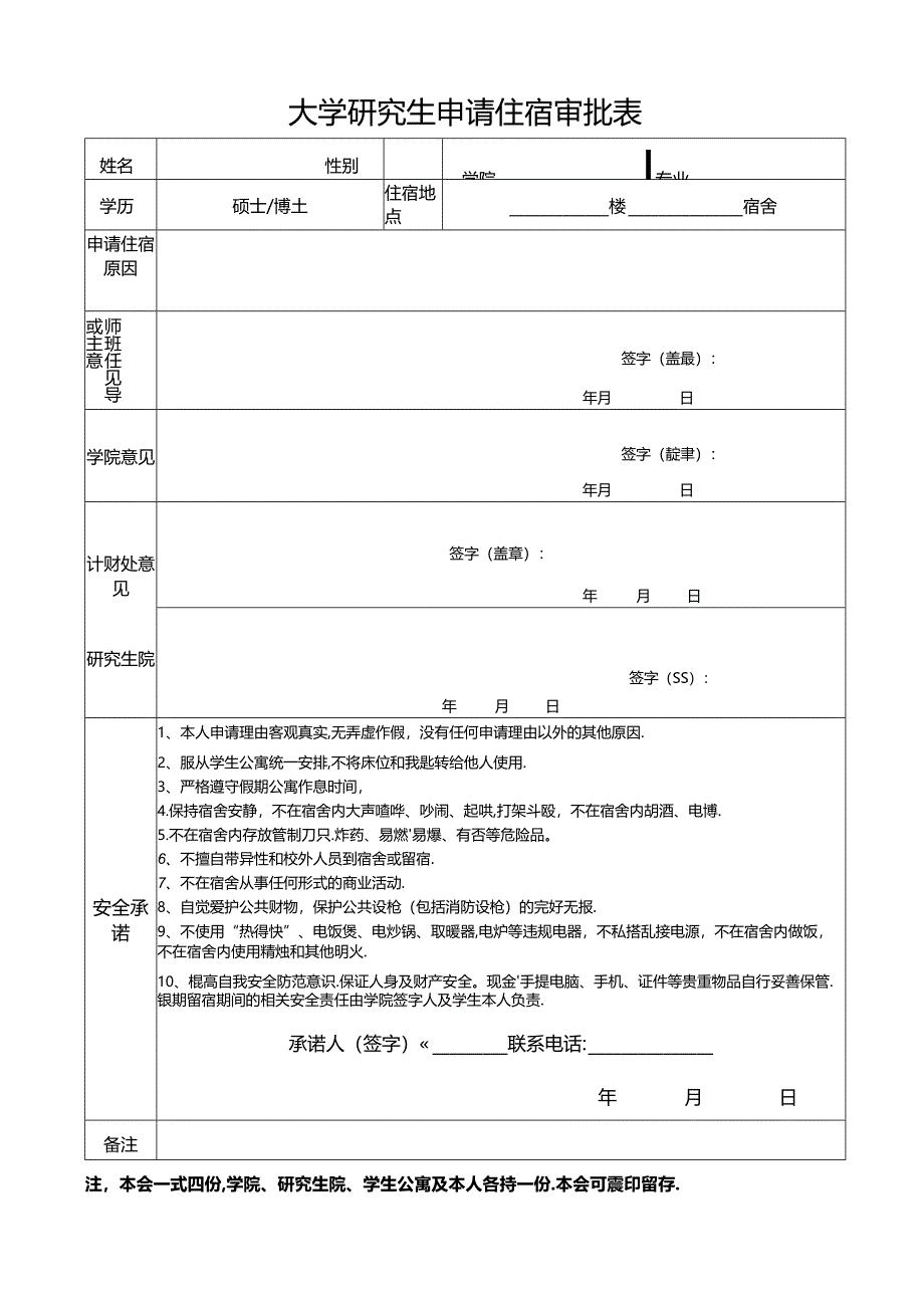 大学研究生申请住宿审批表.docx_第1页