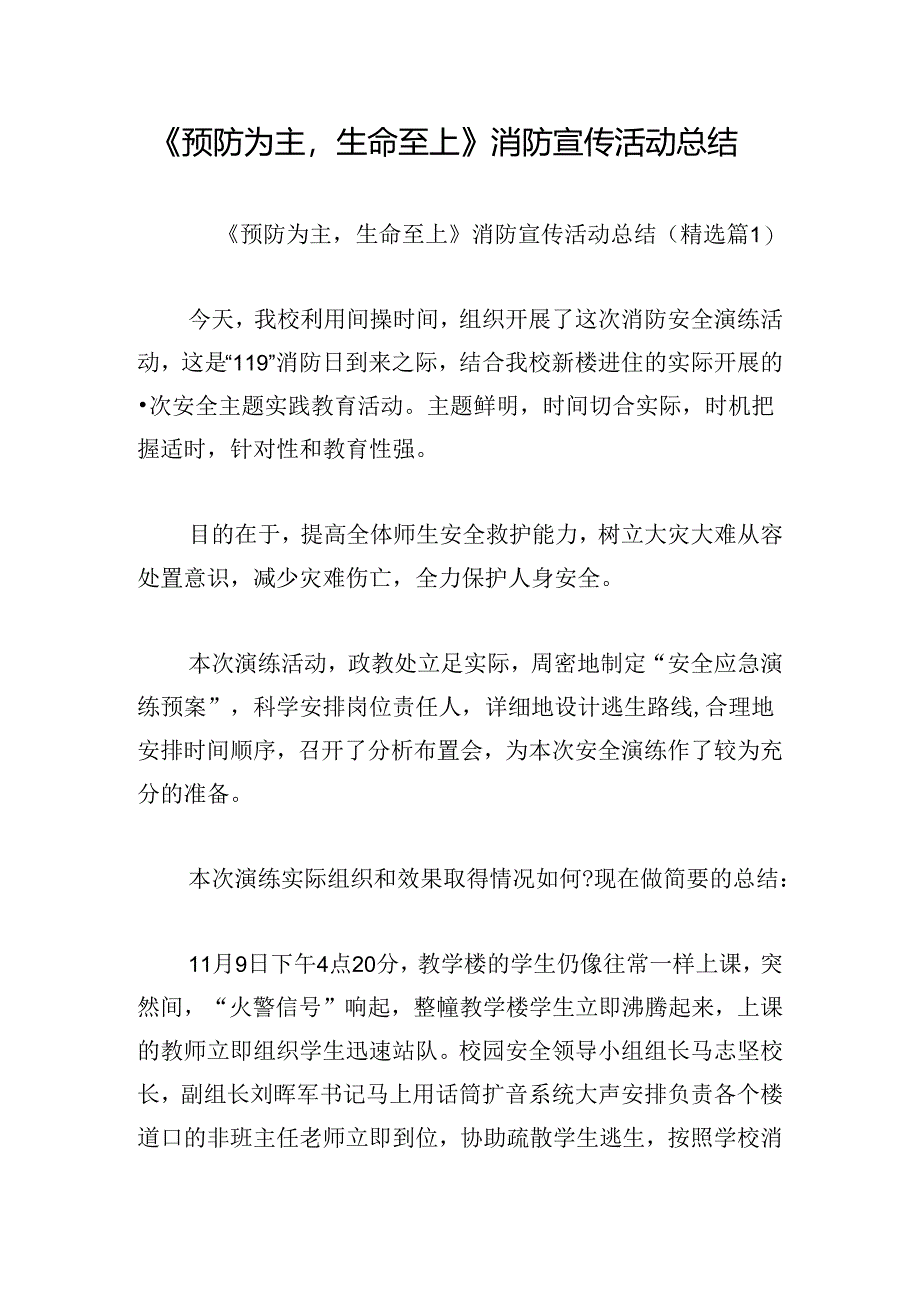 《预防为主生命至上》消防宣传活动总结.docx_第1页