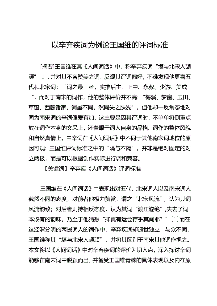 以辛弃疾词为例论王国维的评词标准.docx_第1页