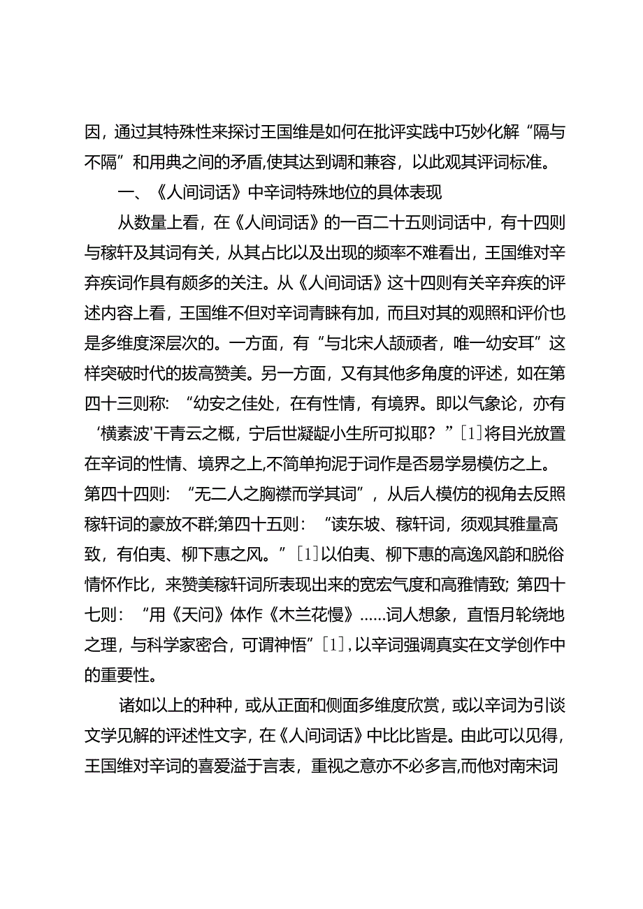 以辛弃疾词为例论王国维的评词标准.docx_第2页