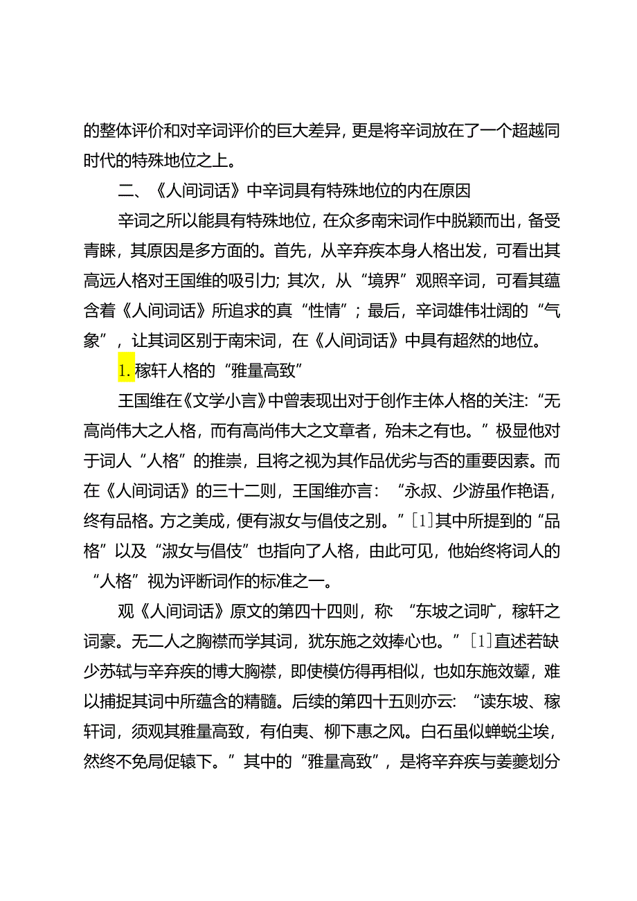 以辛弃疾词为例论王国维的评词标准.docx_第3页