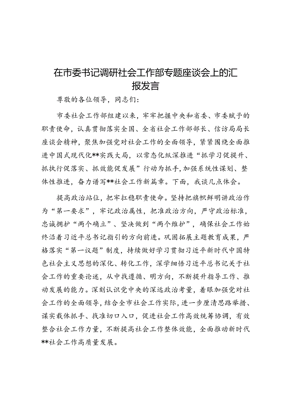 在市委书记调研社会工作部专题座谈会上的汇报发言.docx_第1页