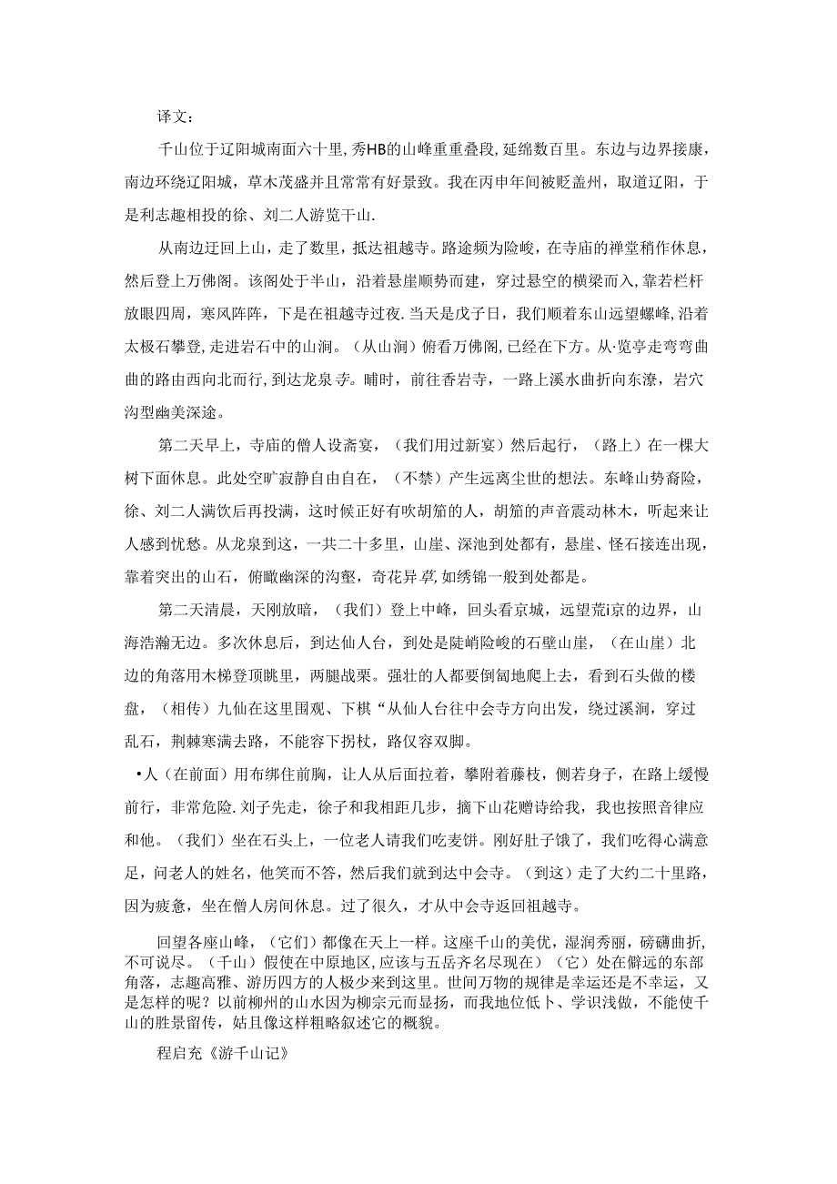 《游千山记》原文及翻译译文.docx_第2页