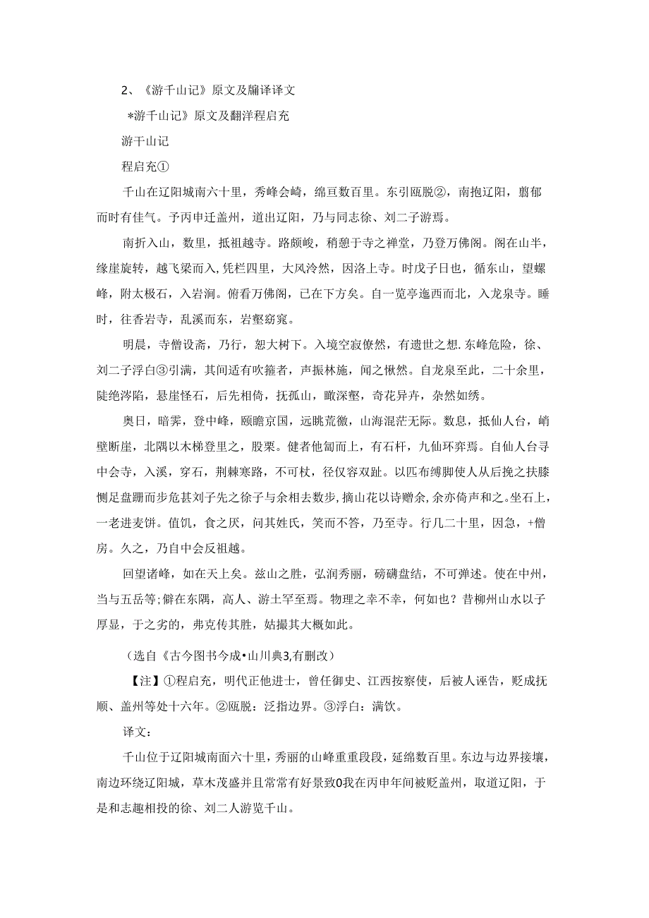 《游千山记》原文及翻译译文.docx_第3页