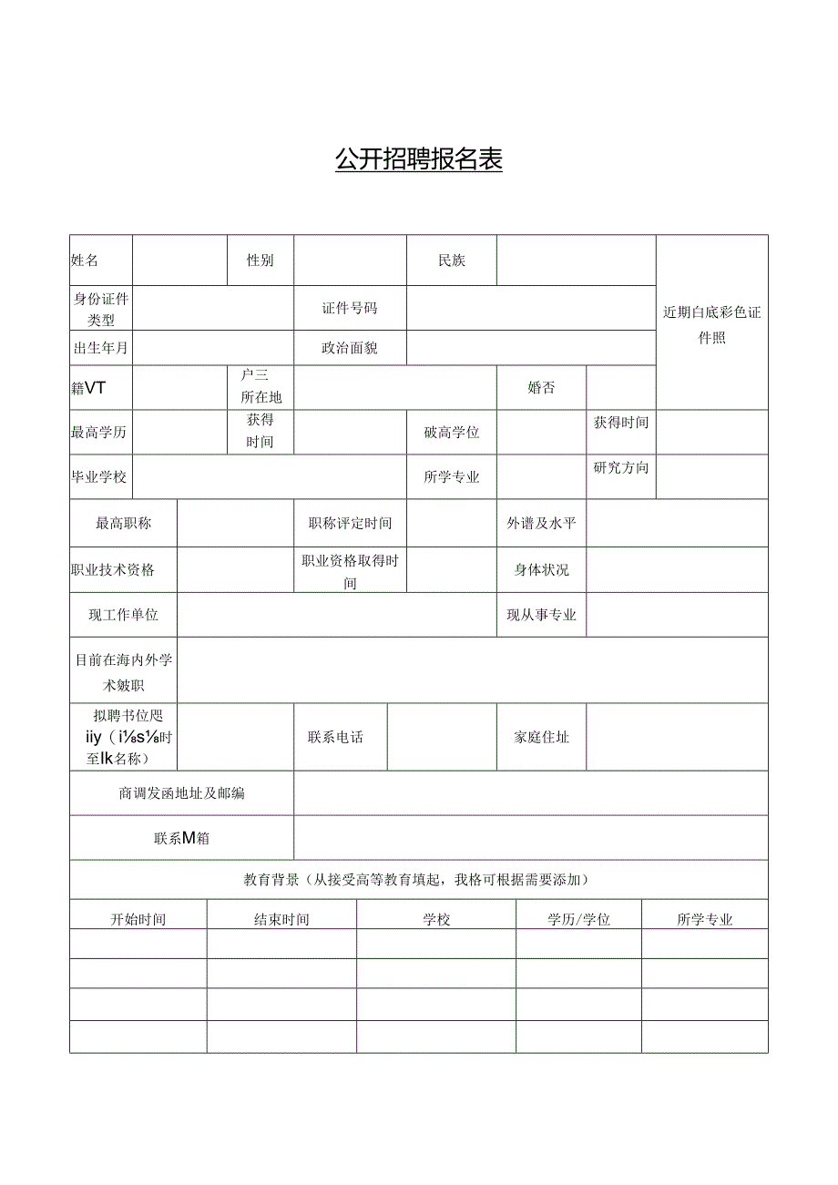 公开招聘报名表.docx_第1页