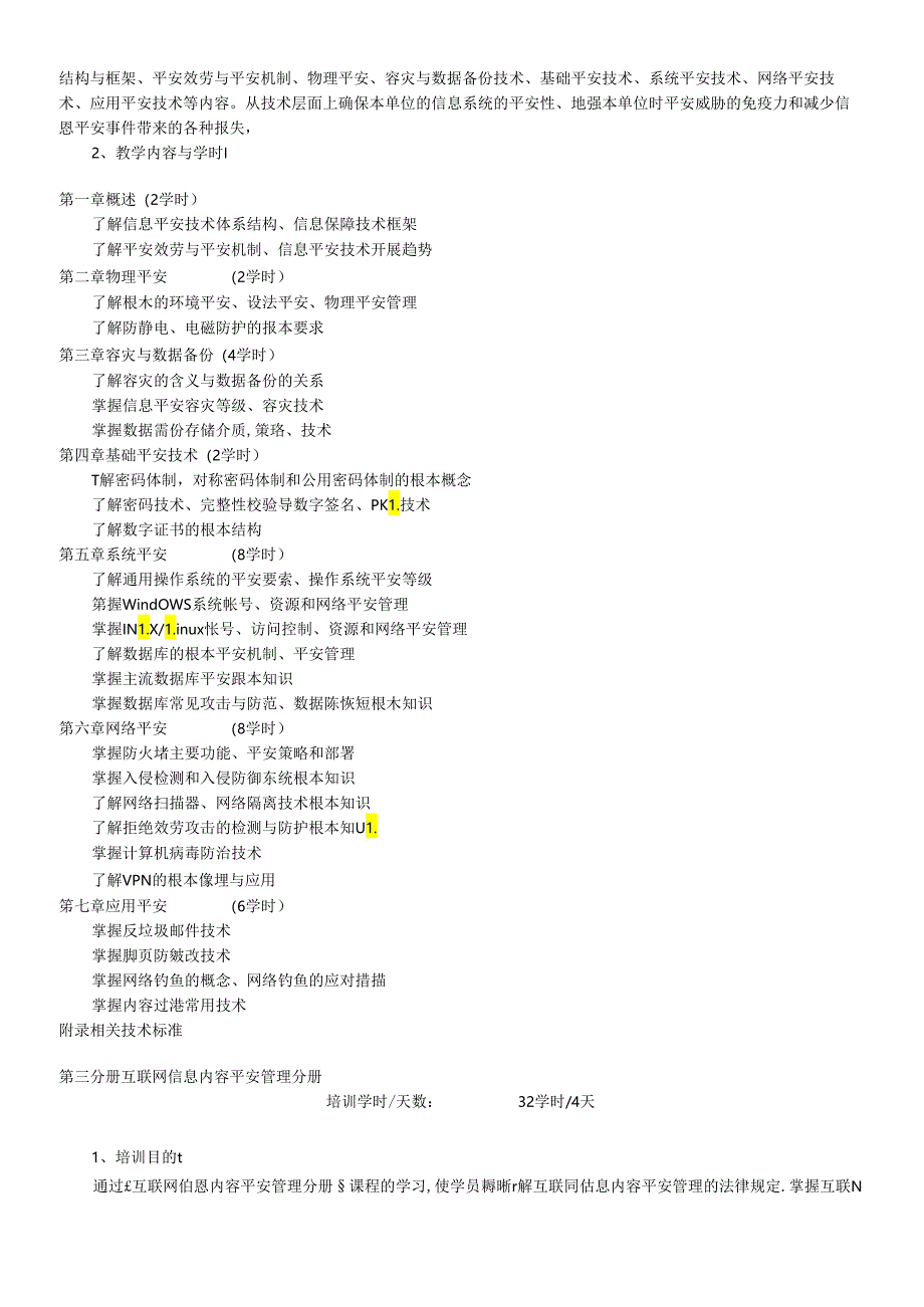 【信息网络安全专业技术人员继续教育培训教材培训大纲】.docx_第3页