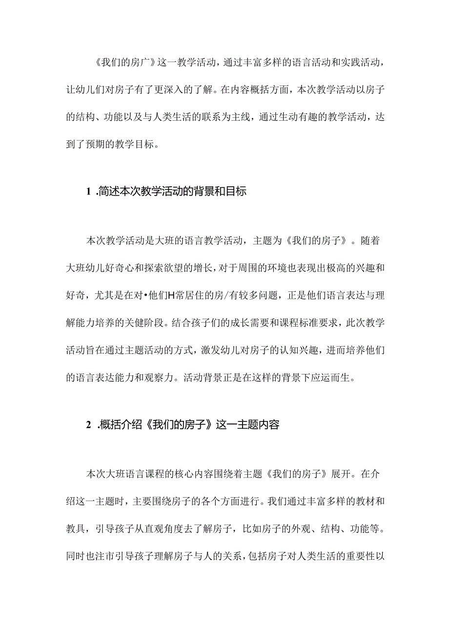 大班语言我们的房子教案反思.docx_第2页