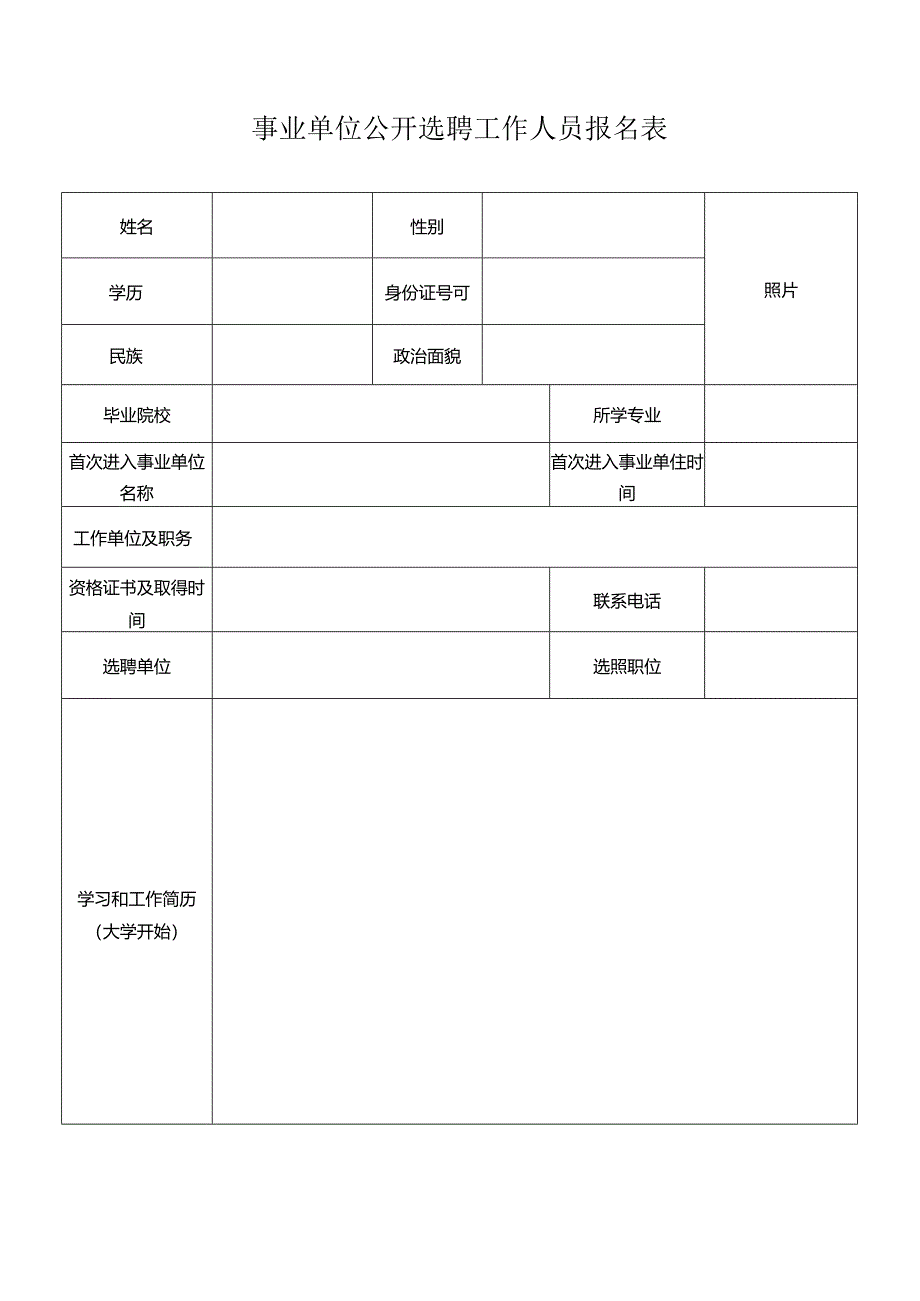 事业单位公开选聘工作人员报名表.docx_第1页