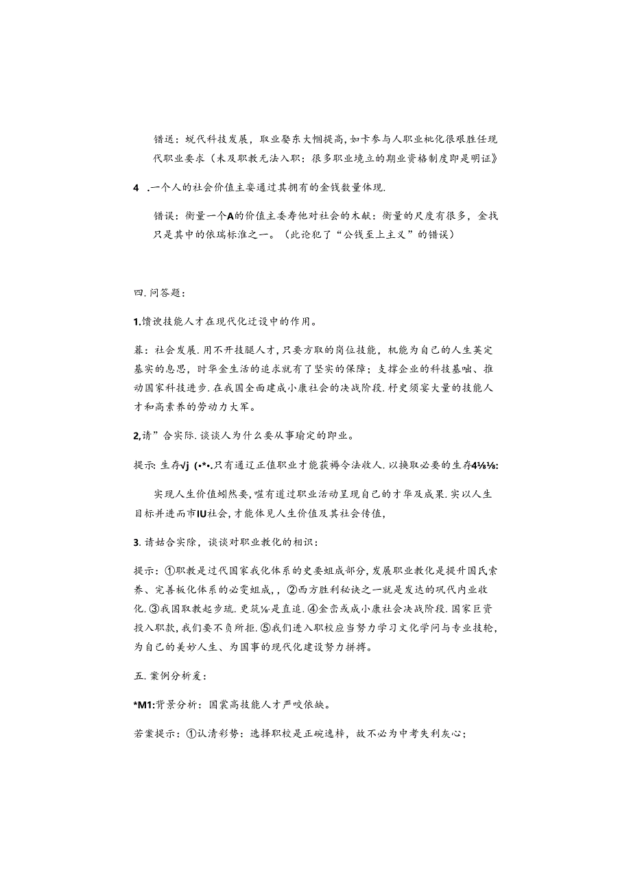 中职德育第二版第一册配套练习册参考问题详解.docx_第2页