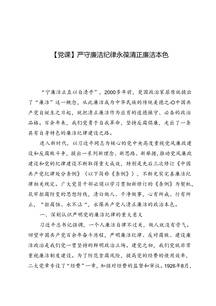 【党课】严守廉洁纪律永葆清正廉洁本色讲稿3篇.docx_第1页