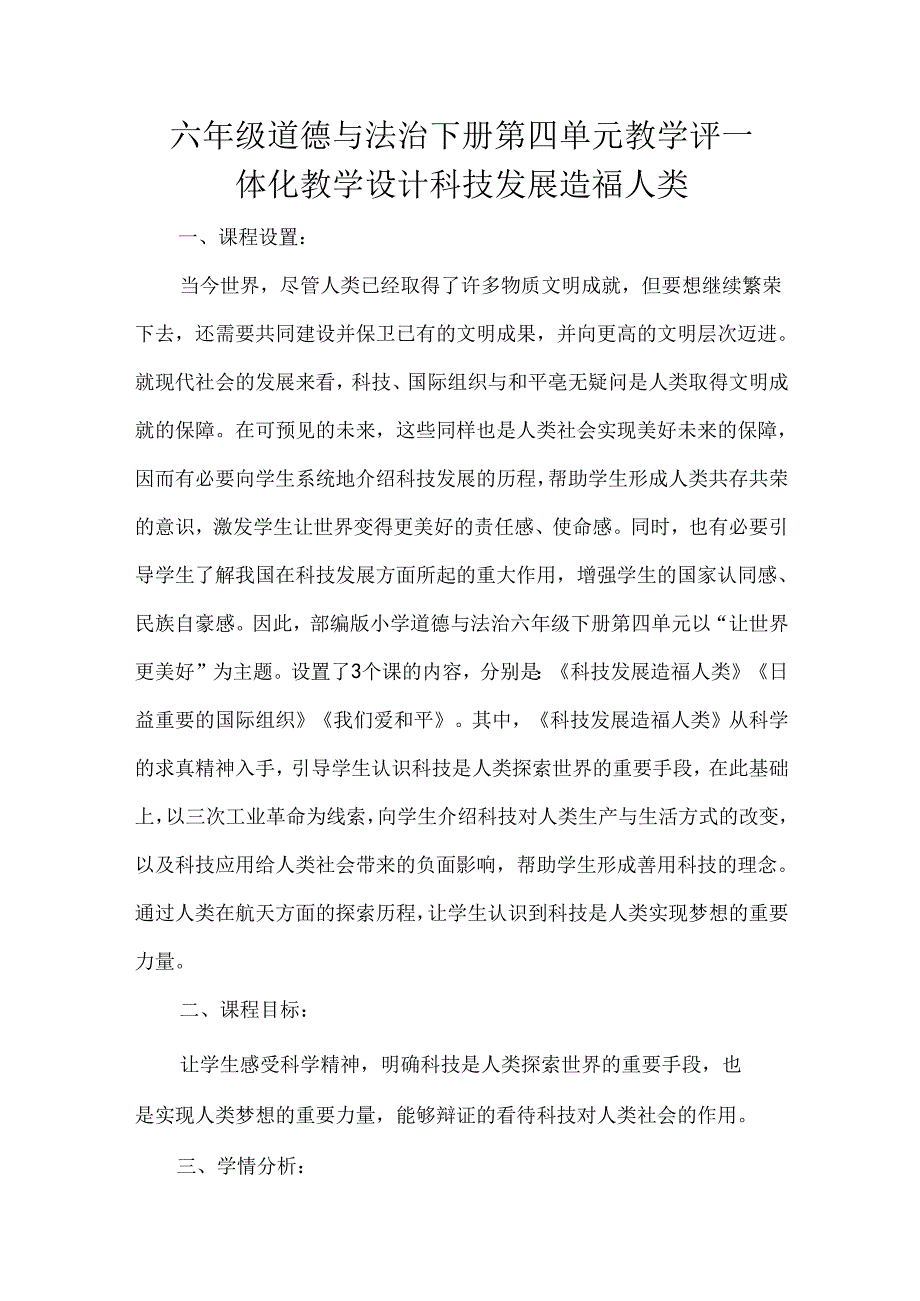 六年级道德与法治下册第四单元教学评一体化教学设计科技发展造福人类.docx_第1页