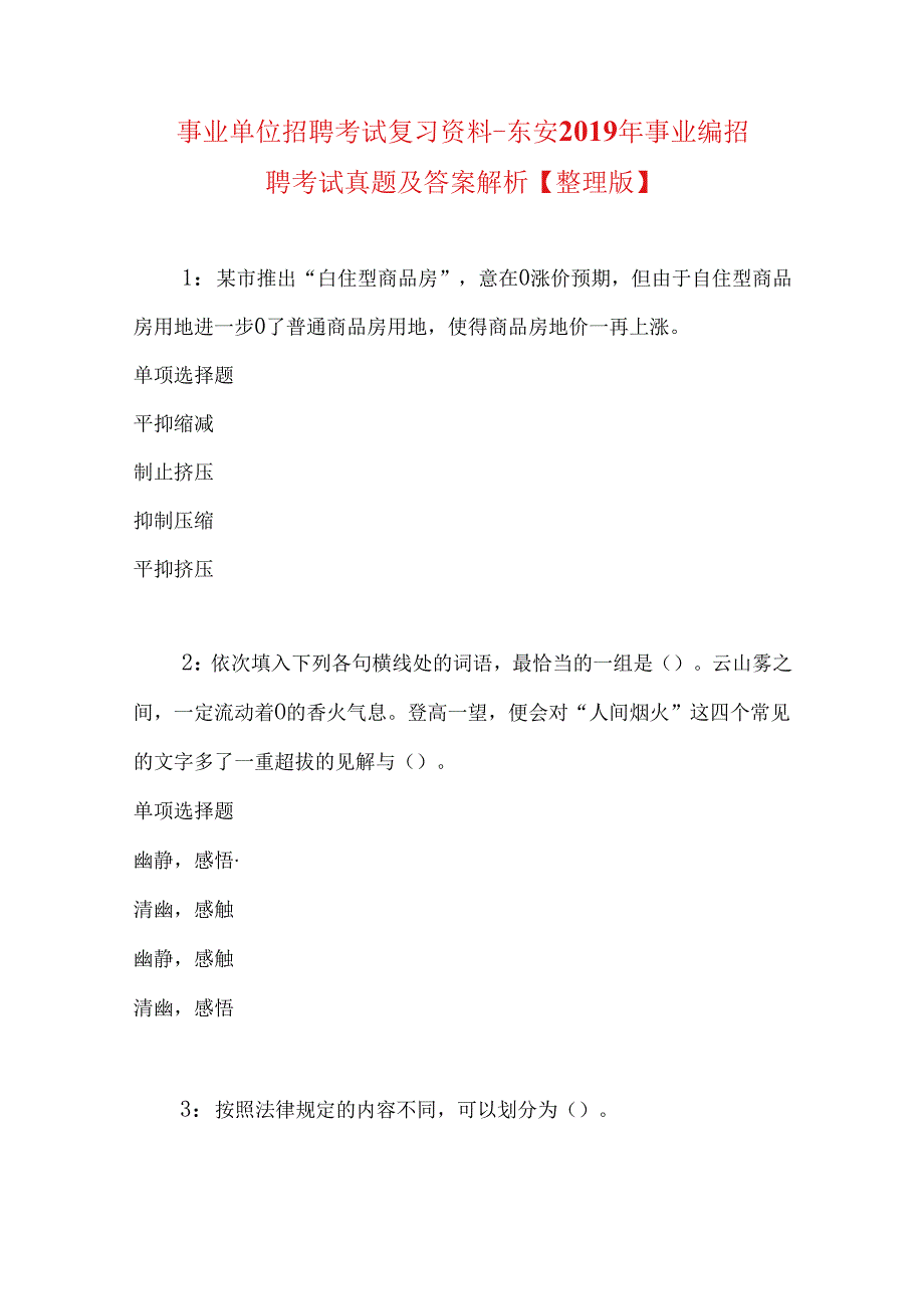 事业单位招聘考试复习资料-东安2019年事业编招聘考试真题及答案解析【整理版】.docx_第1页