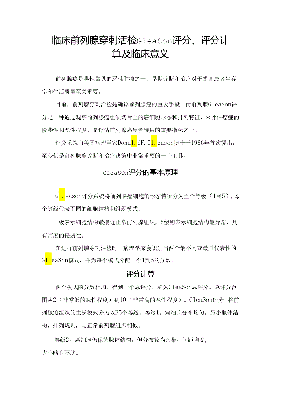 临床前列腺穿刺活检Gleason评分、评分计算及临床意义.docx_第1页