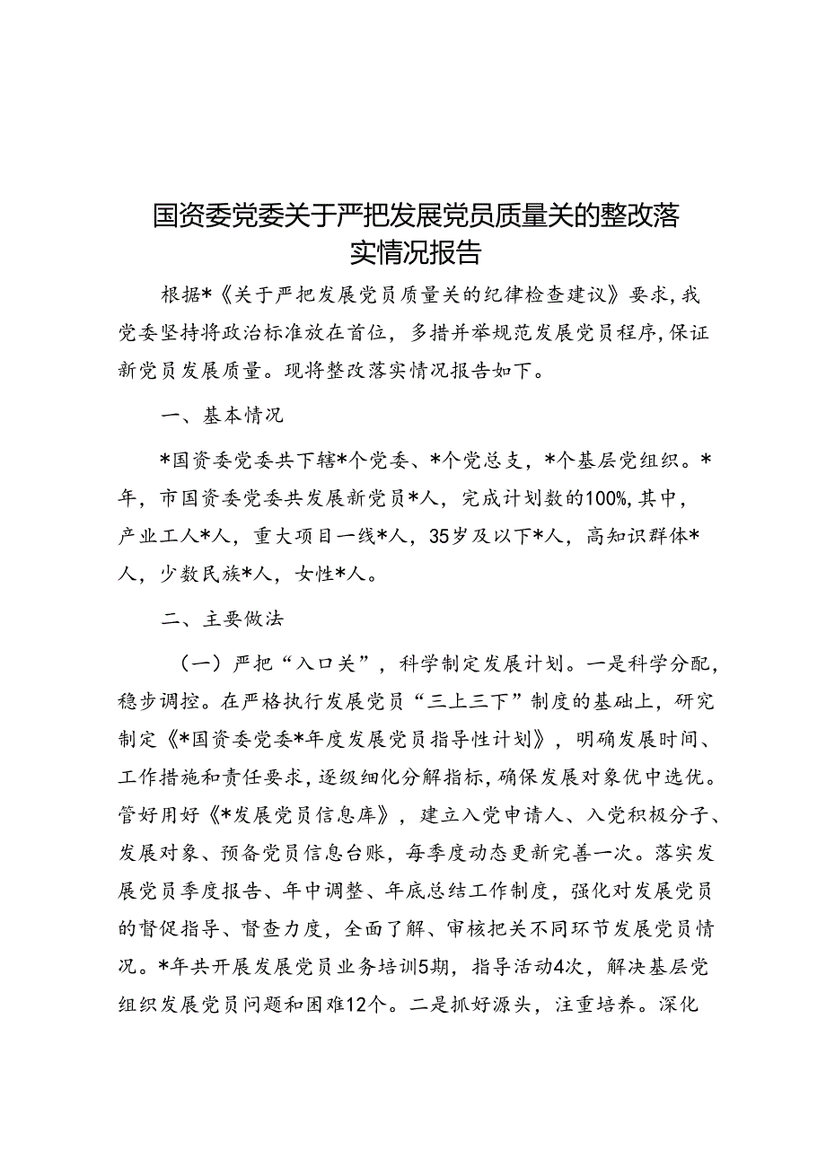 国资委党委关于严把发展党员质量关的整改落实情况报告.docx_第1页