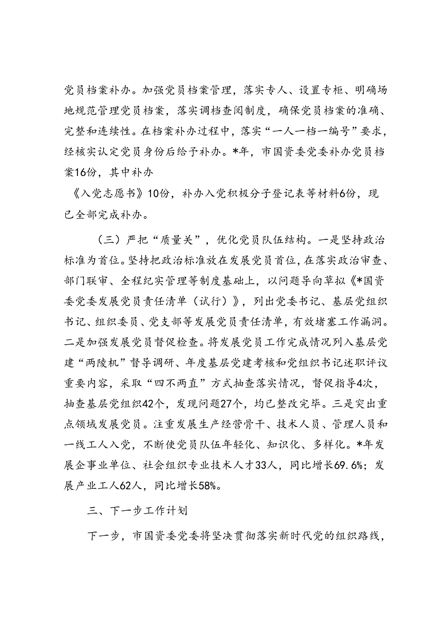 国资委党委关于严把发展党员质量关的整改落实情况报告.docx_第3页